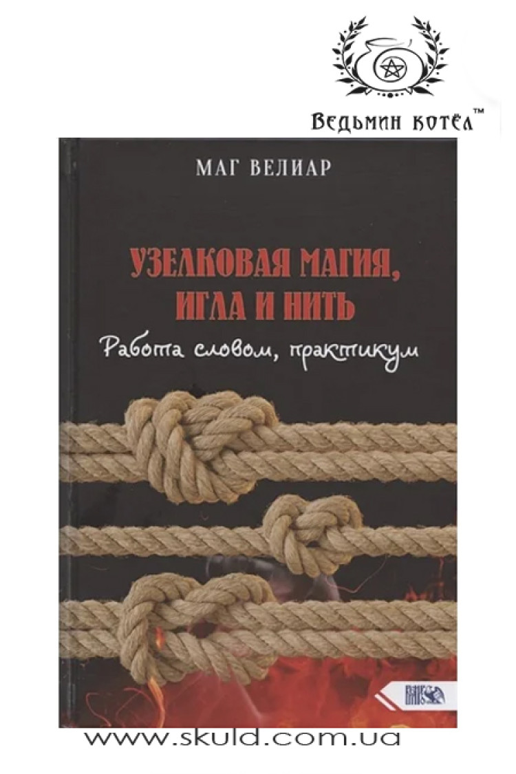 Маг Веліар. Вузликова магія, голка та нитка