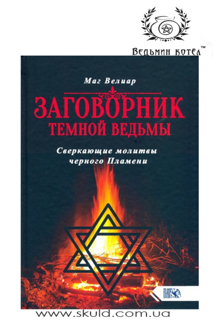 Маг Веліар. Змовник темної відьми