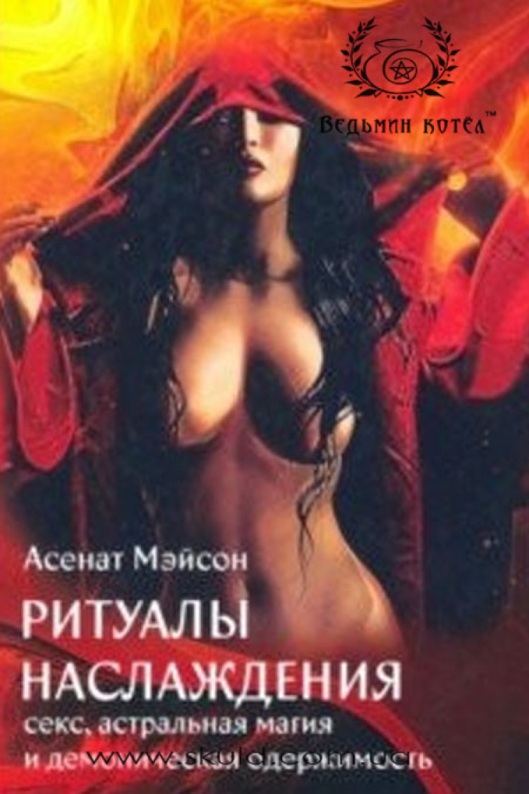 Асенат Мейсон. Ритуали насолоди