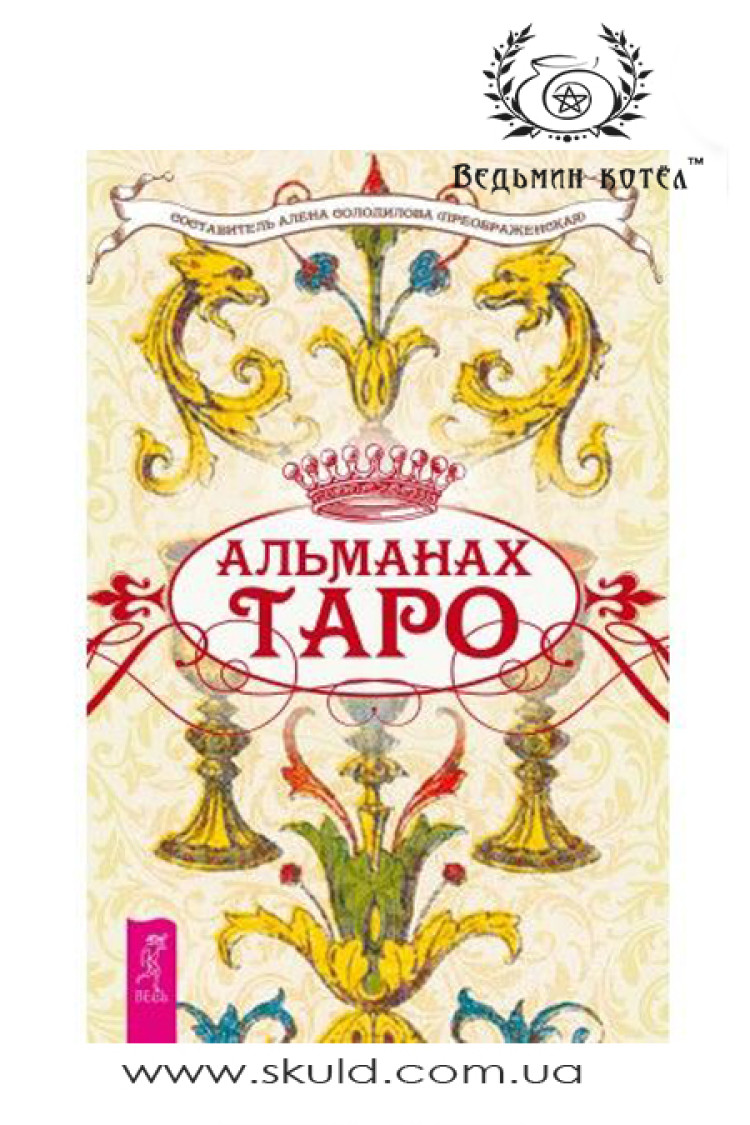 Олена Солодилова. Альманах таро