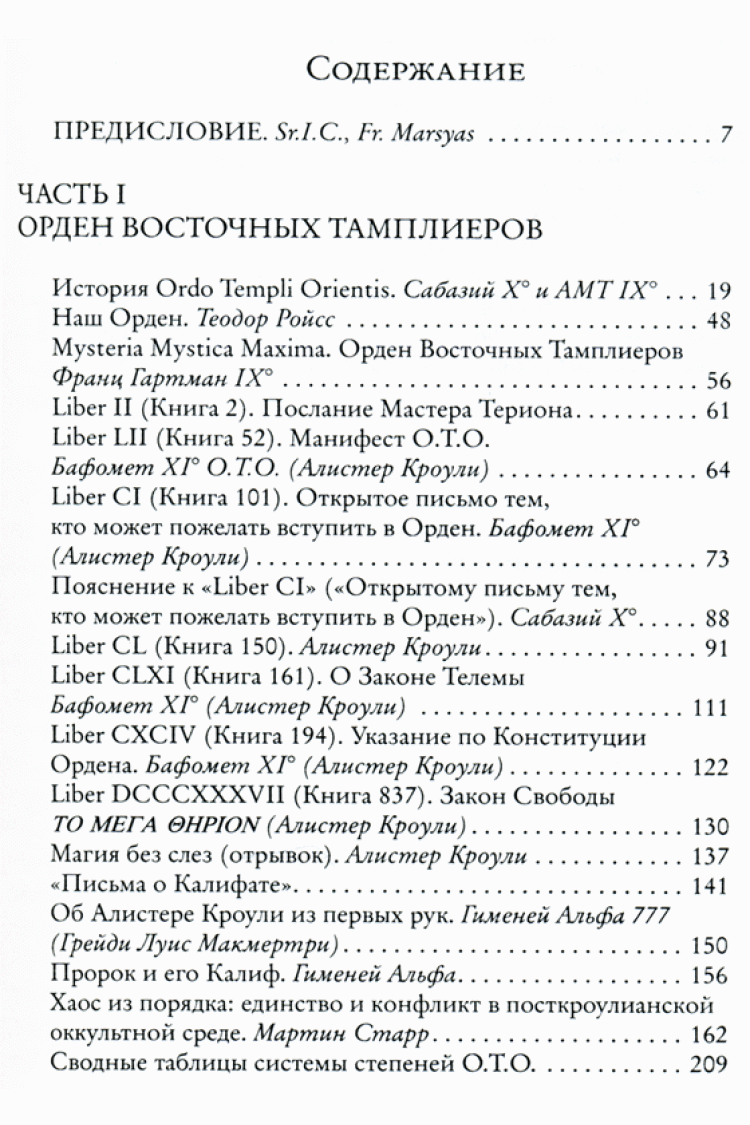 Алістер Кроулі. Відродження магії. Орден Східних Тамплієрів