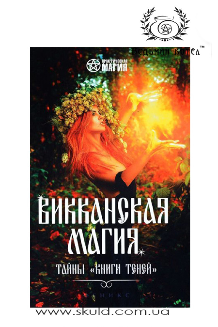 Вікканська магія. Таємниці "Книги тіней"