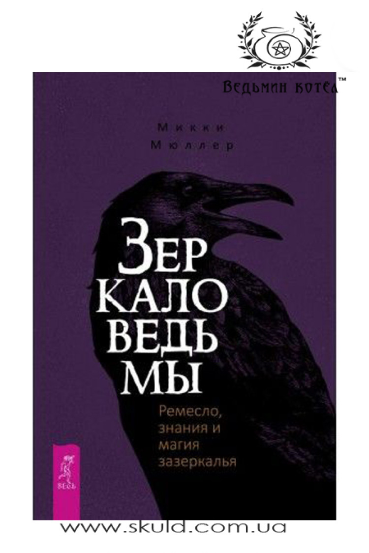 Міккі Мюллер. Дзеркало відьми. Ремесло, знання та магія задзеркалля
