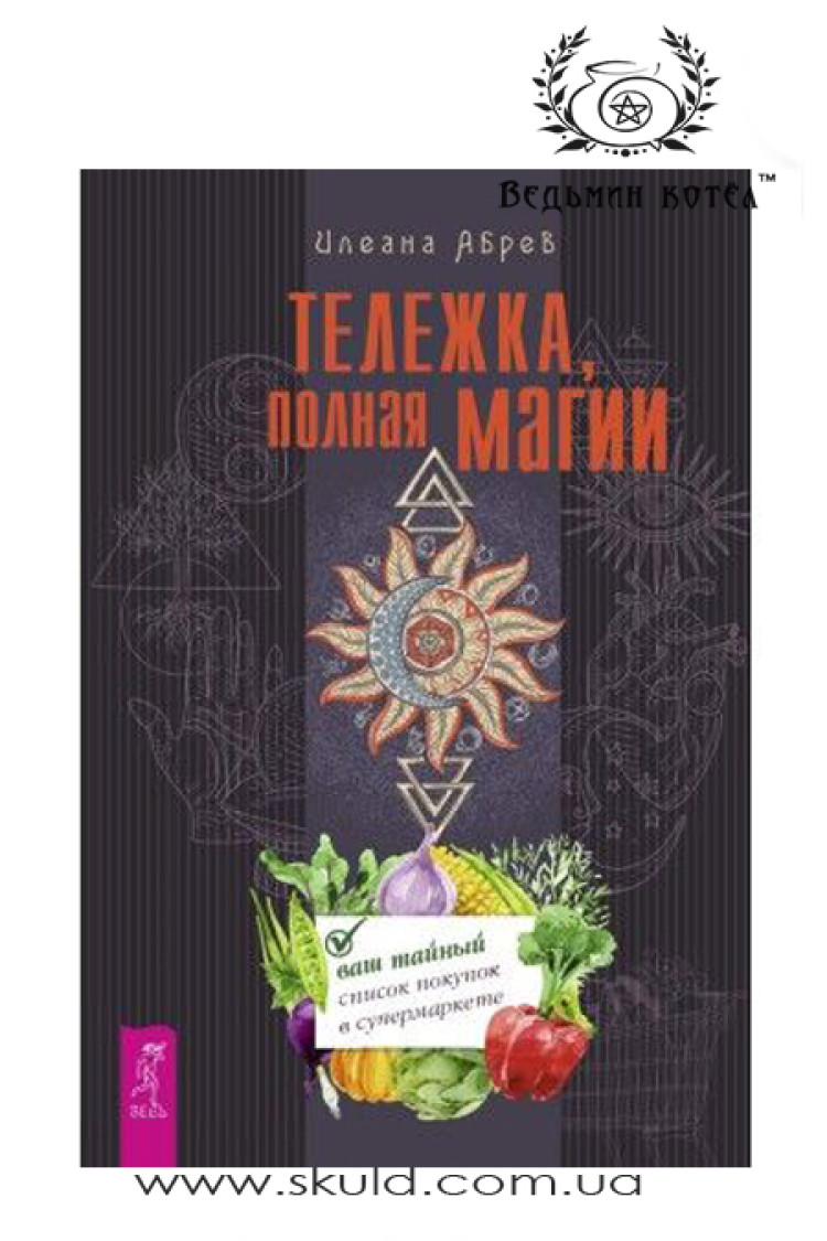 Илеана Абрев. Тележка, полная магии. Ваш тайный список покупок в супермаркете