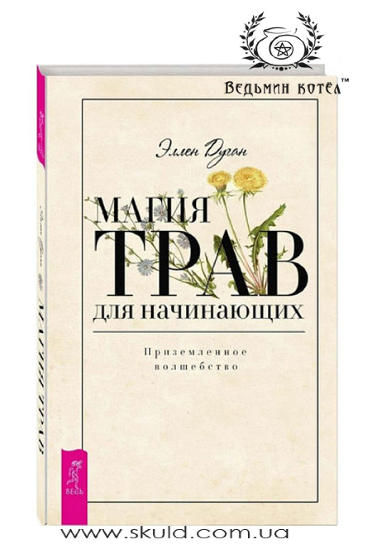 Еллен Дуган. Магія трав для початківців. Приземлене чаклунство