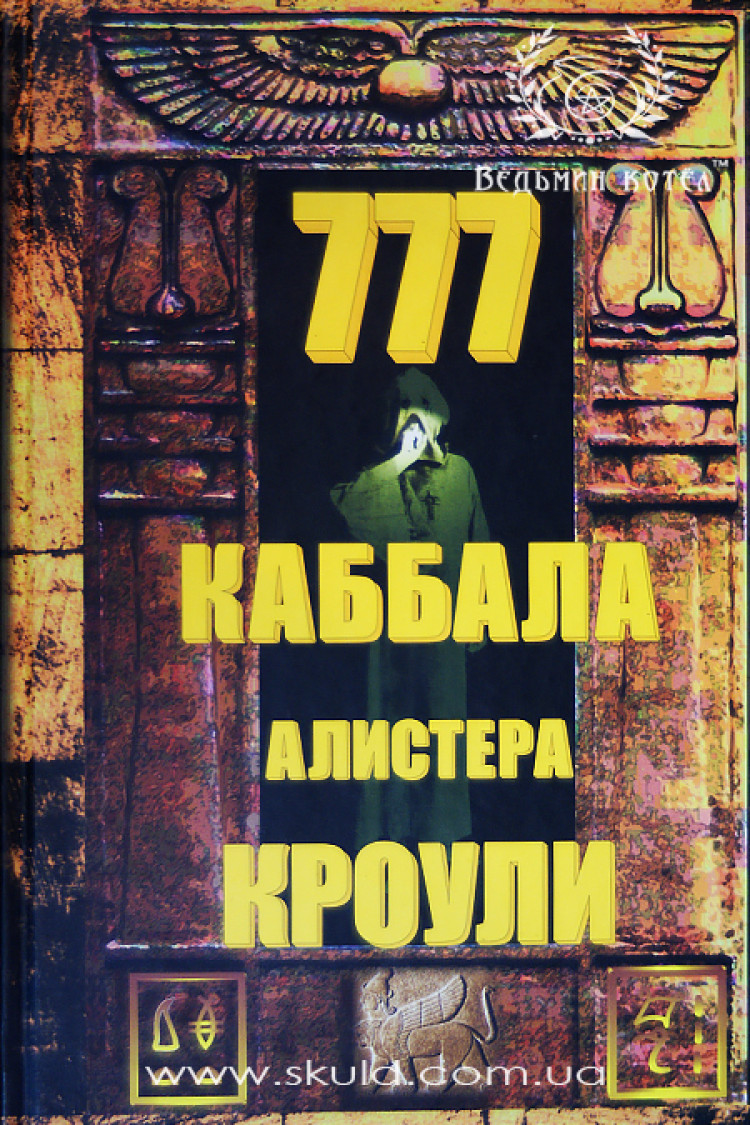 Алістер Кроулі. Книга 777