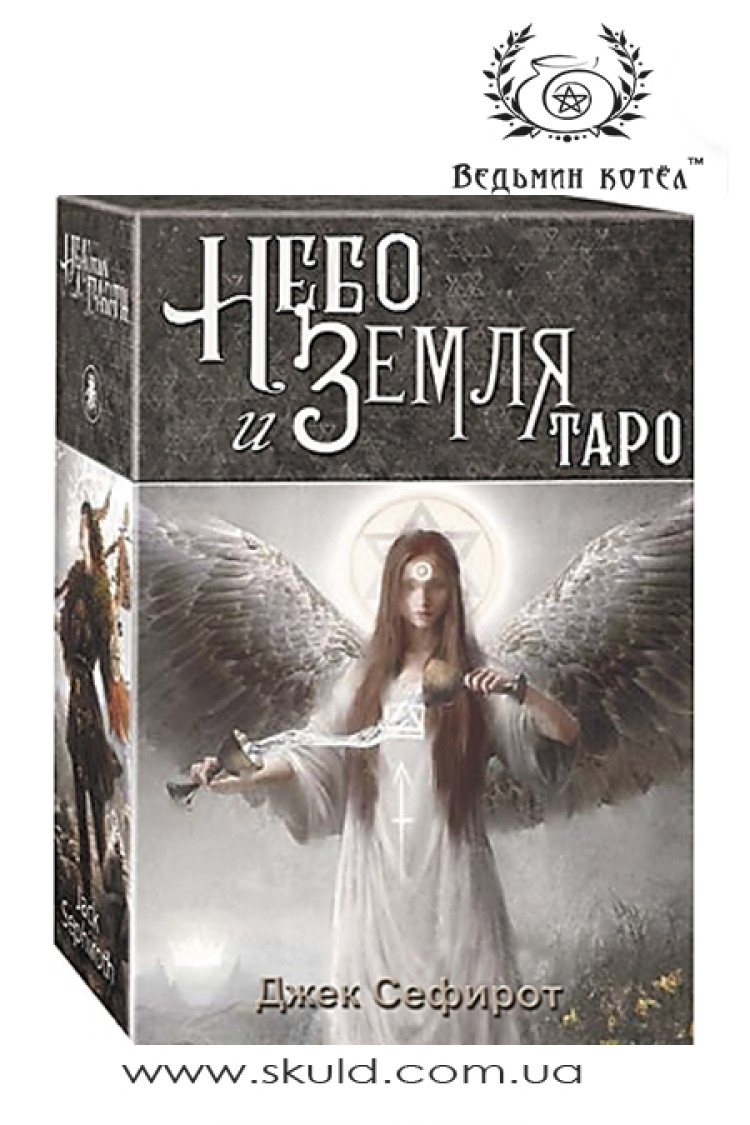 Таро Небо та Земля