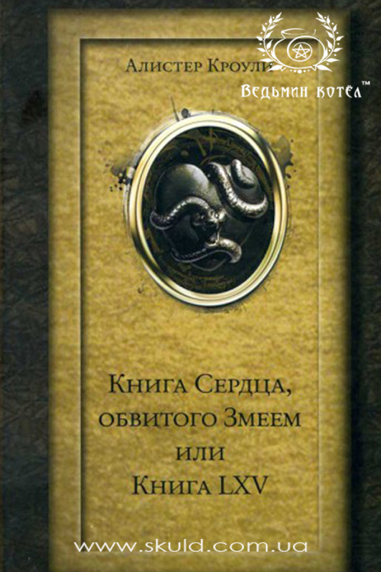 Алістер Кроулі. Книга Серця, оповитого змієм
