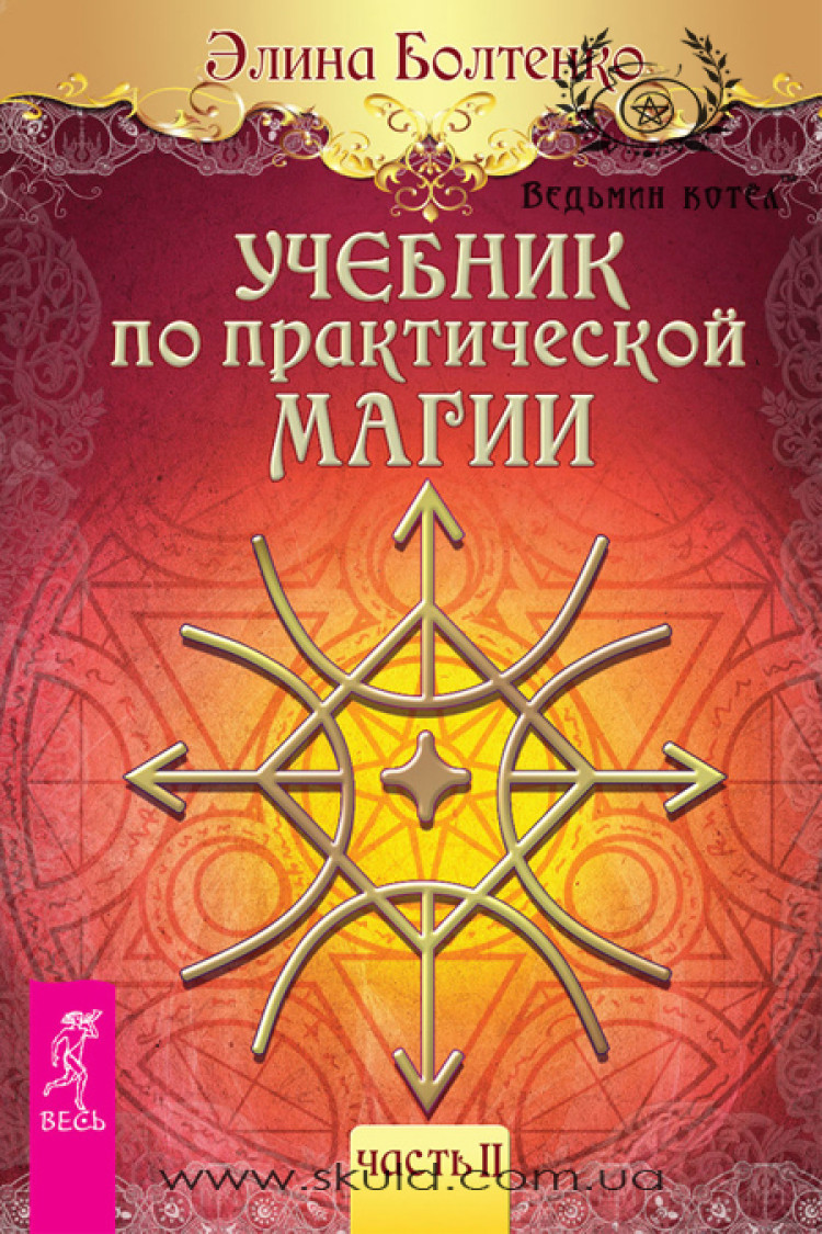 Болтенко Э. Учебник по практической магии (часть 2)