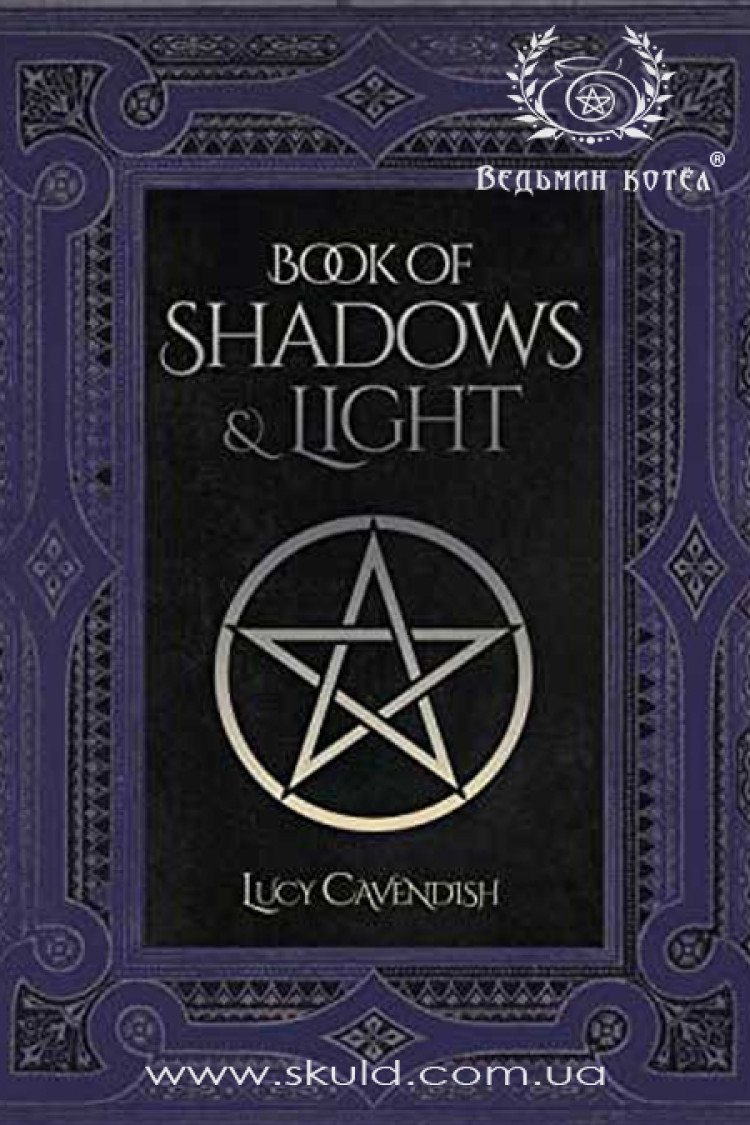 Велика Книга Тіней (Book of Shadows and Light by Lucy Cavendish)