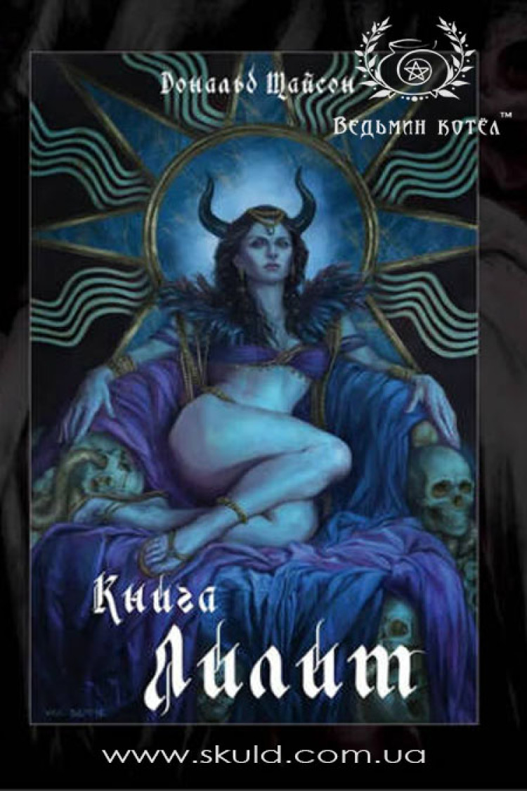 Дональд Тайсон. Книга Ліліт