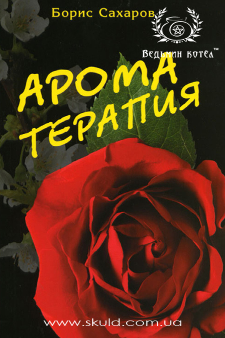 Борис Сахаров. Ароматерапія