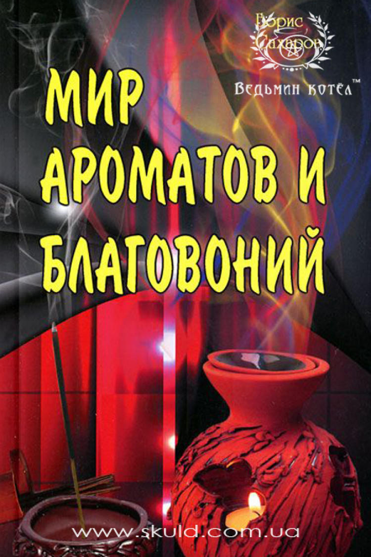 Борис Сахаров. Мир ароматов и благовоний