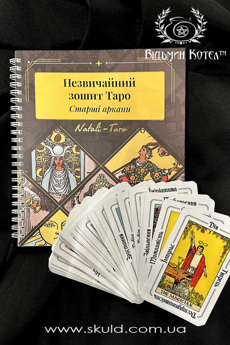 Незвичайний зошит таро