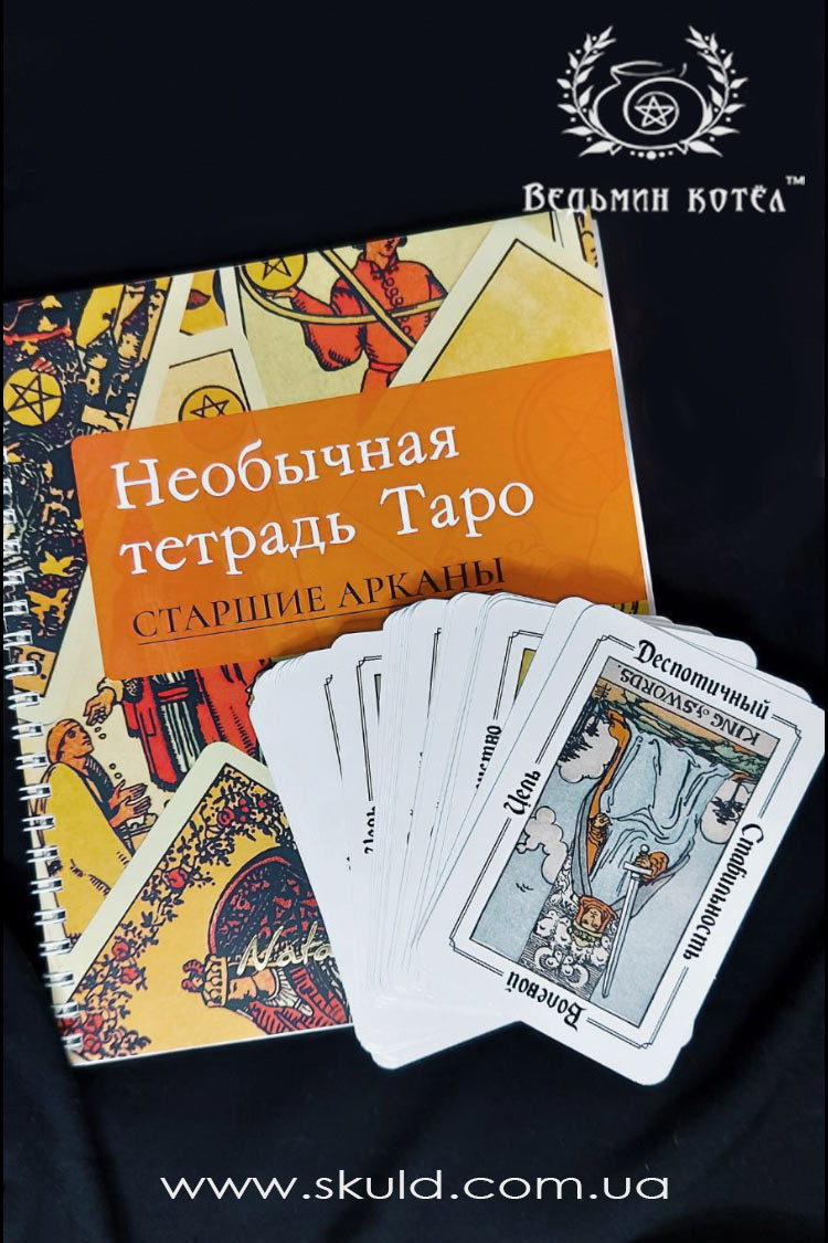 Незвичайний зошит таро