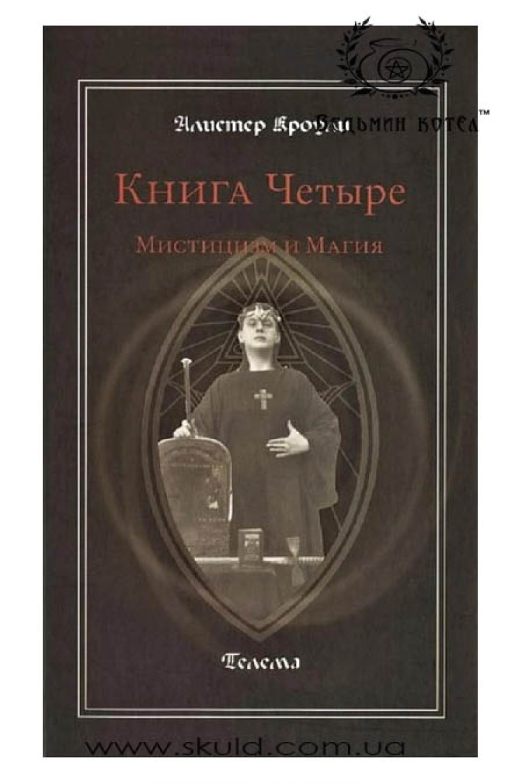 Алістер Кроулі. Містицизм та магія