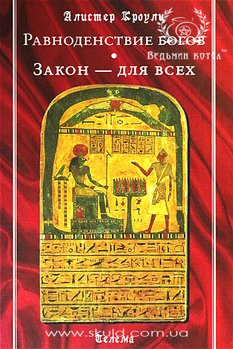 Алістер Кроулі. Рівноденство богів. Закон – для всіх