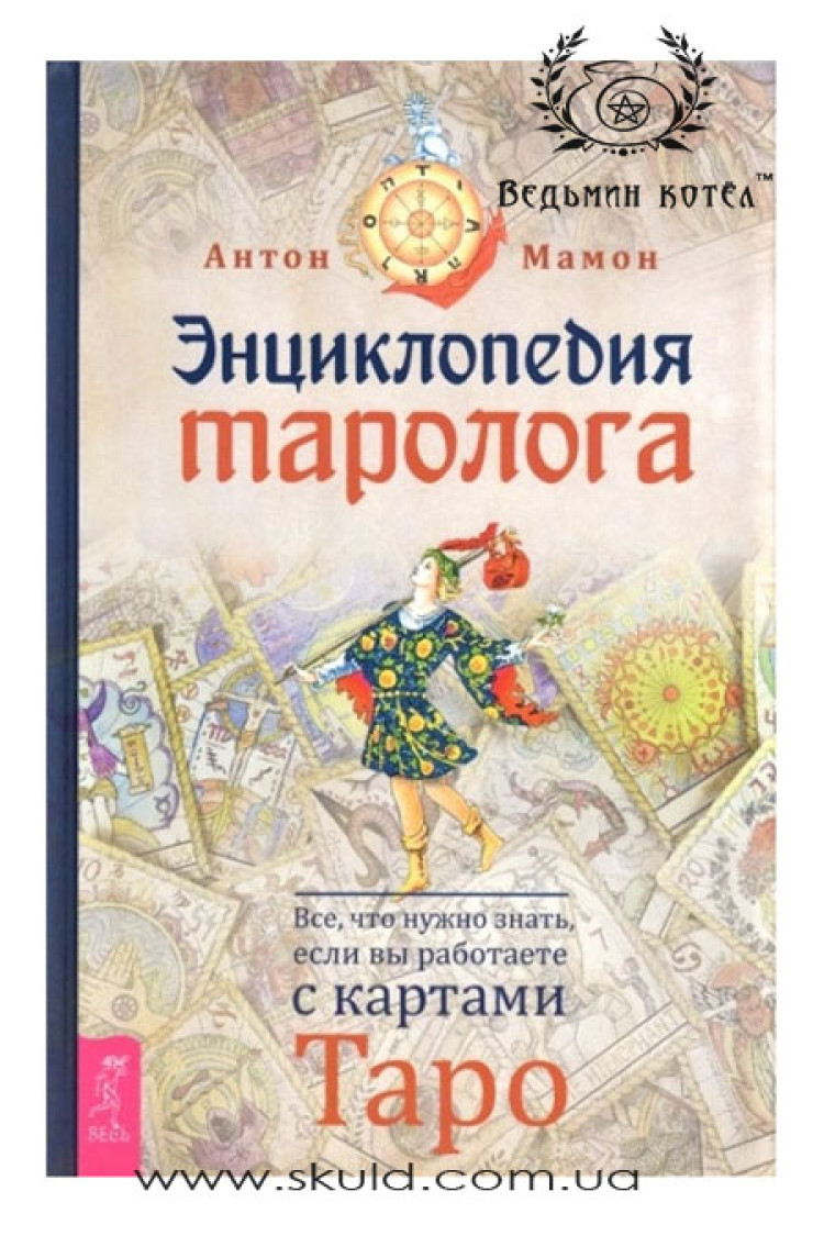 Мамон Антон. Енциклопедія таролога