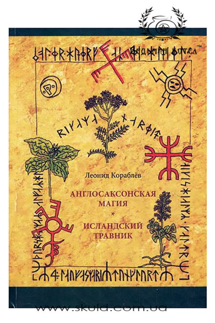 Леонід Корабльов. Англосаксонська магія. Ісландський травник