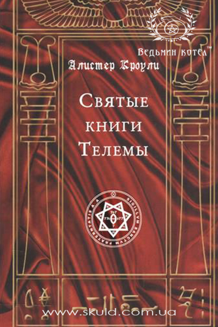 Алістер Кроулі. Святі книги Телеми
