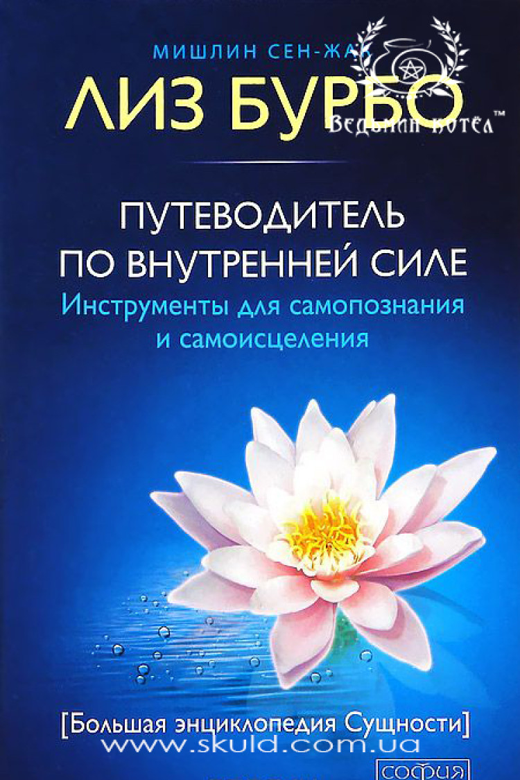Бурбо Ліз. Путівник з внутрішньої сили: інструменти для самопізнання та самозцілення