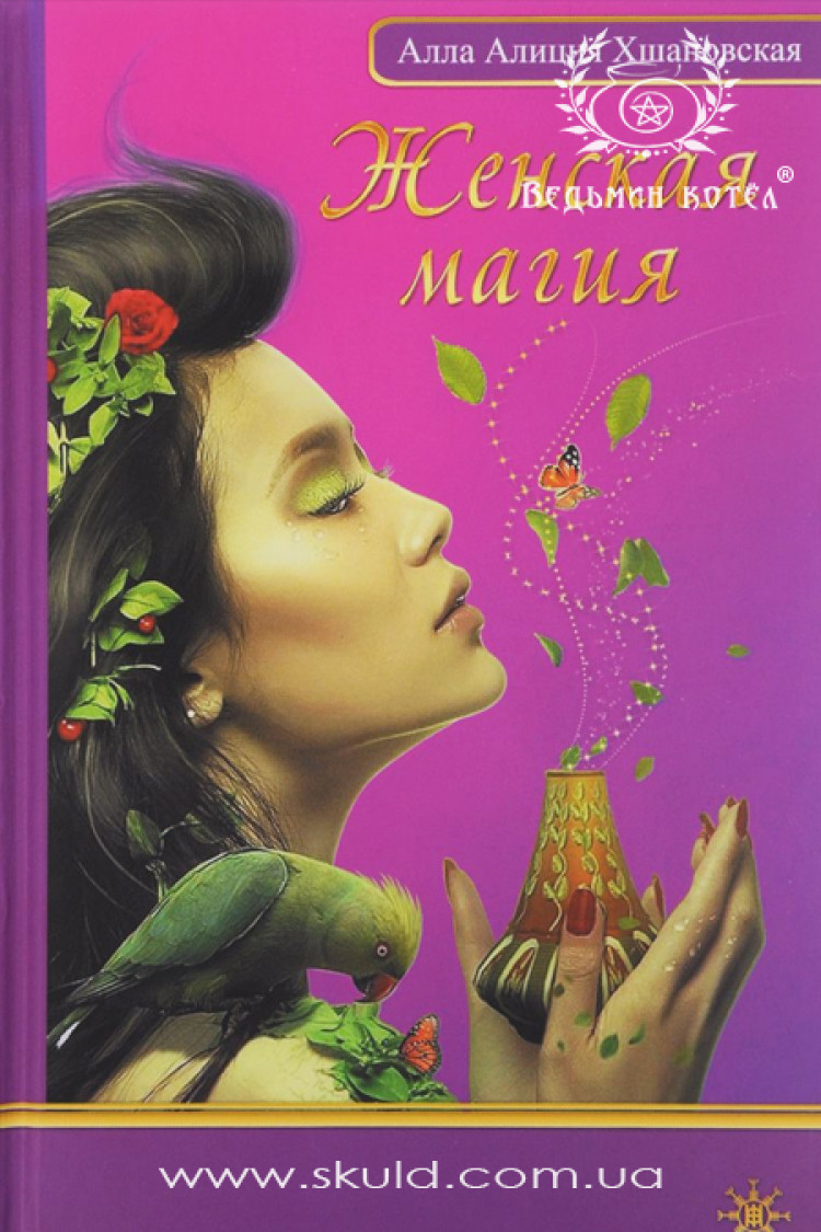 Алла Хшановська. Жіноча магія