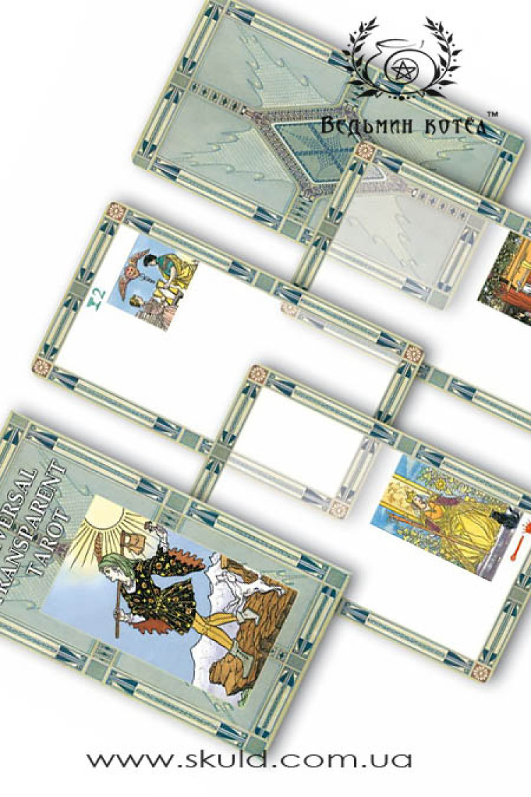 Універсальне Прозоре Таро (Universal Transparent)