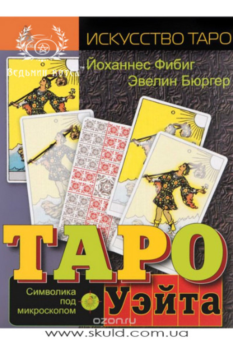 Бюргер Эвелин и Йоханнес Фибиг. Таро Уэйта. Символика под микроскопом