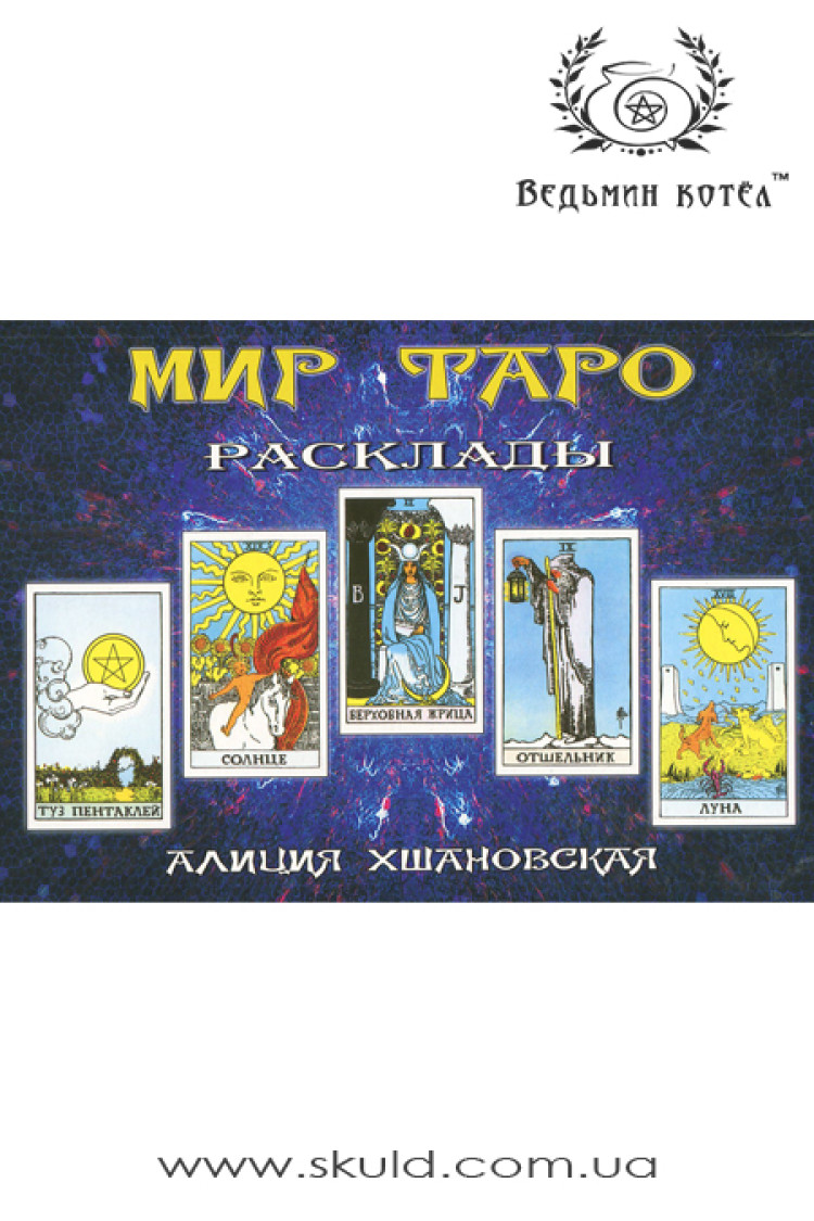 Алла Хшановська. Мир Таро: Розклади