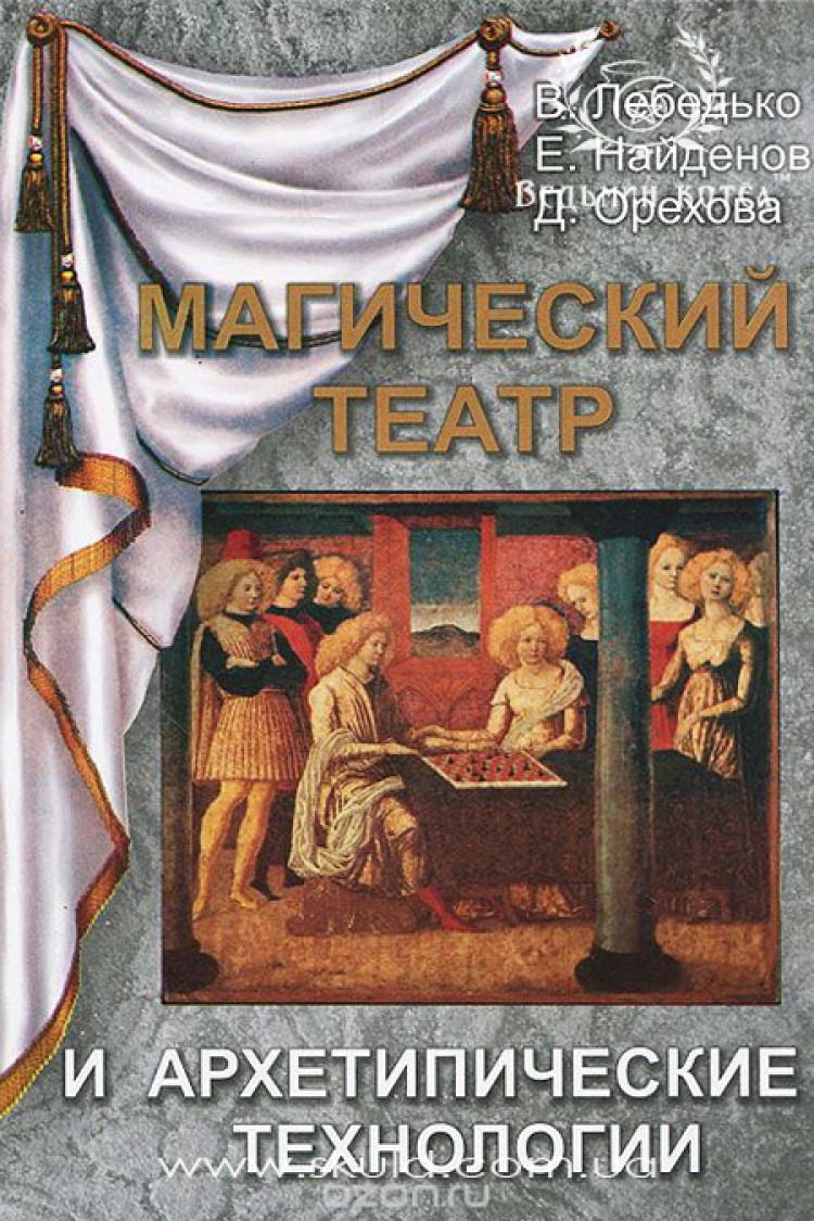 В. Лебедько. Магічний театр