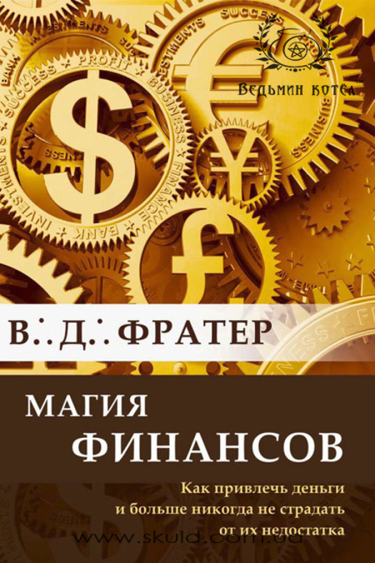 Ст Фратер. Магія фінансів. Як залучити гроші і більше ніколи не страждати від їх нестачі