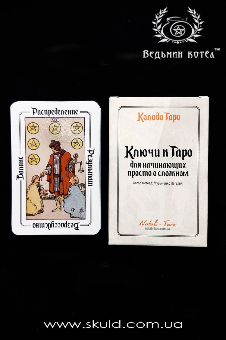 Ключі до таро. Для початківців просто про складне