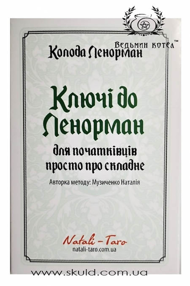 Ключі до Ленорман. Для початківців просто про складне