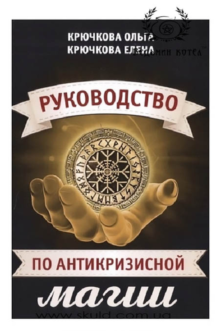 Крючкова. Посібник з антикризової магії