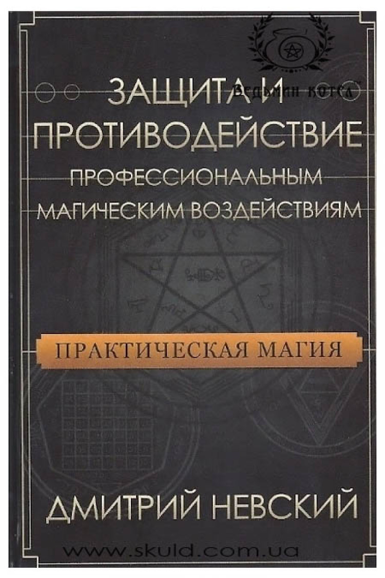 Невський. Захист та протидія професійним магічним впливам