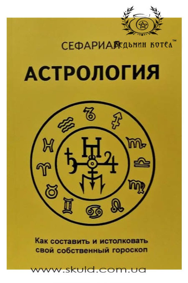 Сеферіал. Астрологія. Як скласти та витлумачити свій власний гороскоп