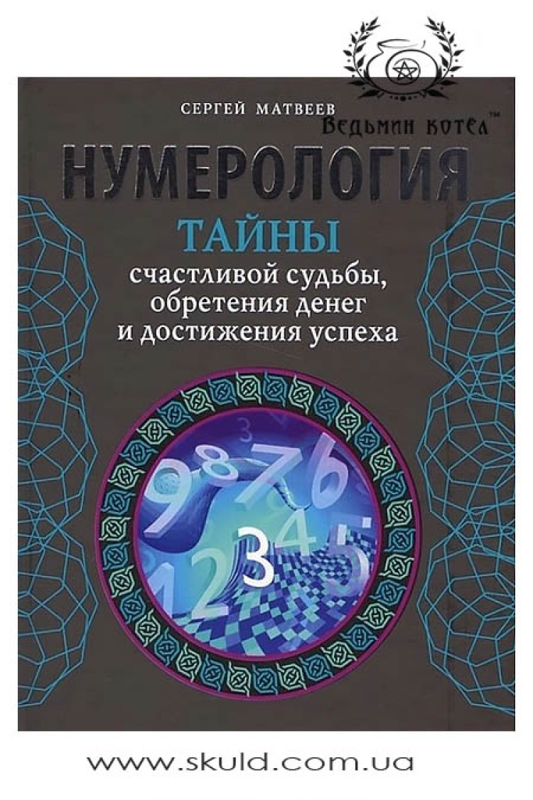 Матвєєв Сергій. нумерологія. Таємниці щасливої долі, здобуття грошей та досягнення успіху