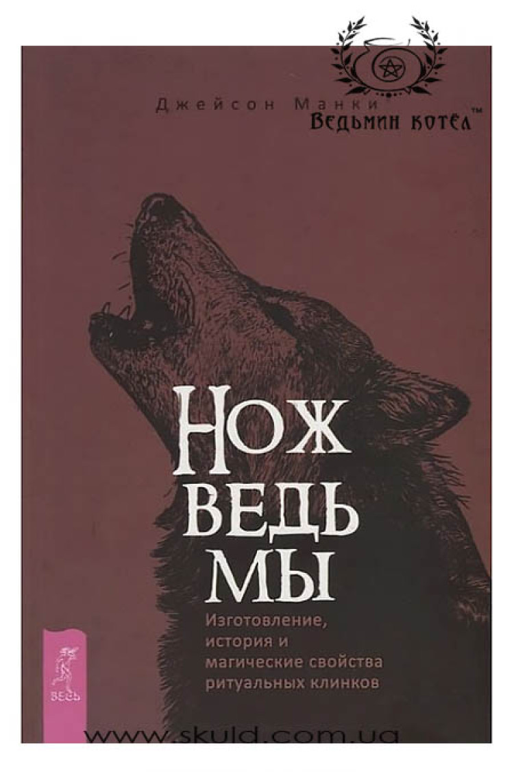 Манки Джейсон. Ніж Відьми