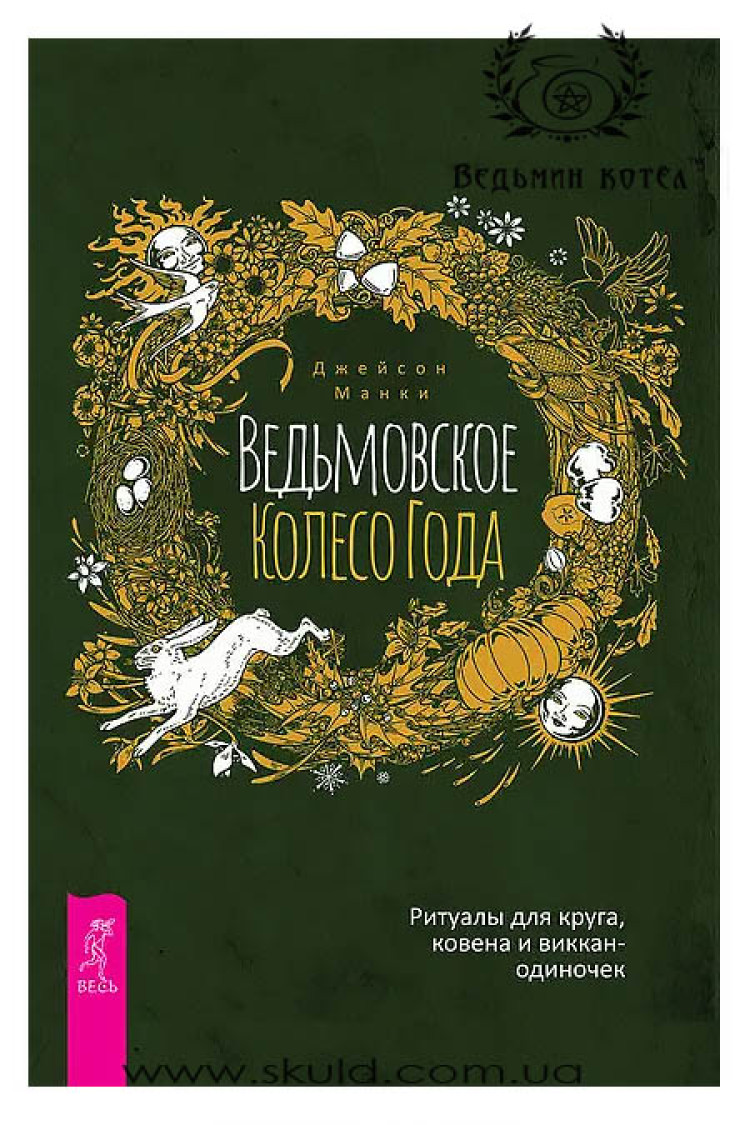 Манки Джейсон. Відьомське Колесо Року