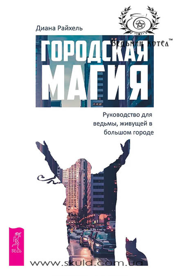Райхель. Міська магія