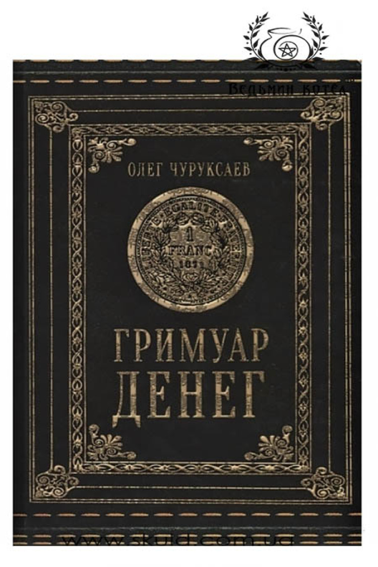 Олег Чуруксаєв. Гримуар Грошей