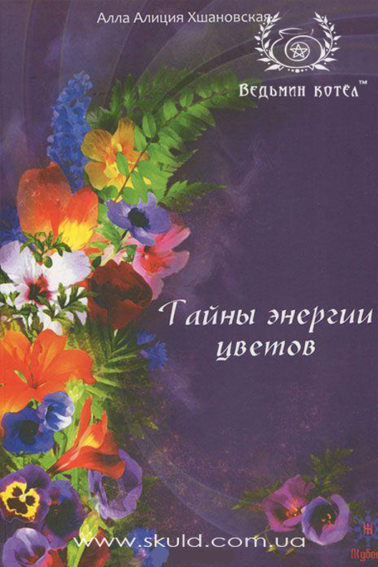 Алла Хшановська. Таємниці енергії квітів