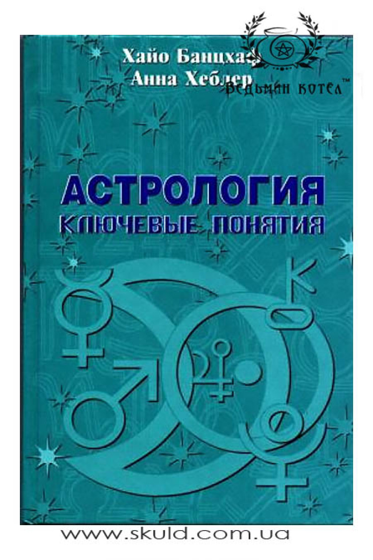 Банцхаф Хайо. Астрологія: ключові поняття