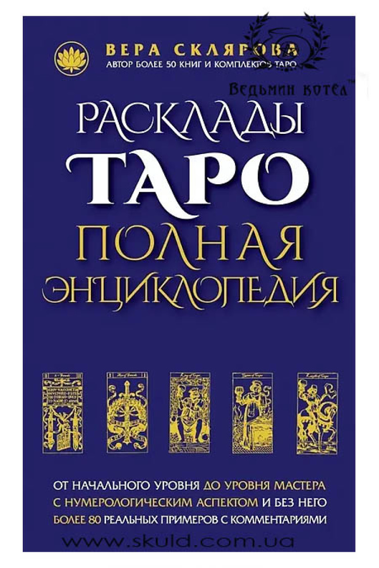 Віра Склярова. Розклад таро. Повна енциклопедія