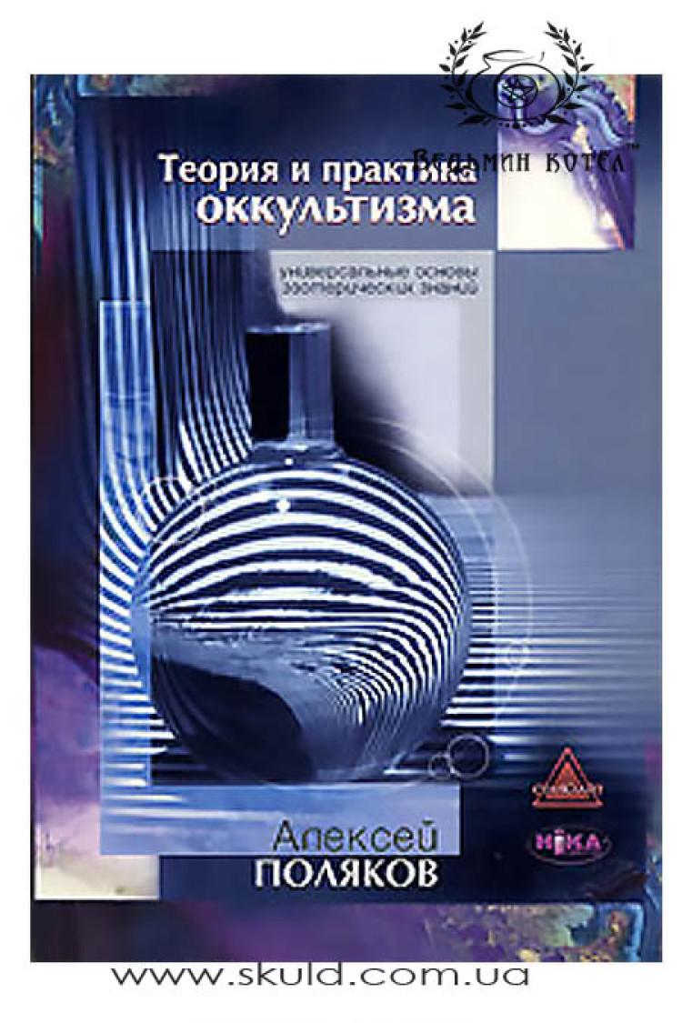Поляків Олексій. Теорія та практика оккультизму
