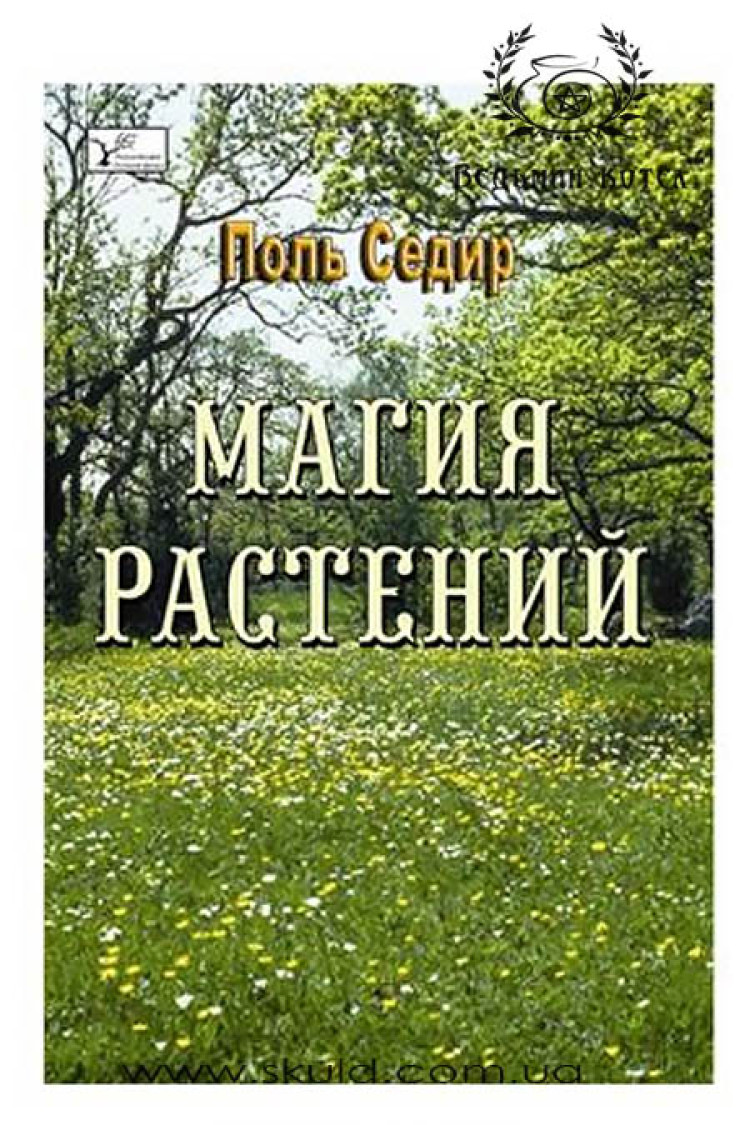 Седір Поль. Магія рослин