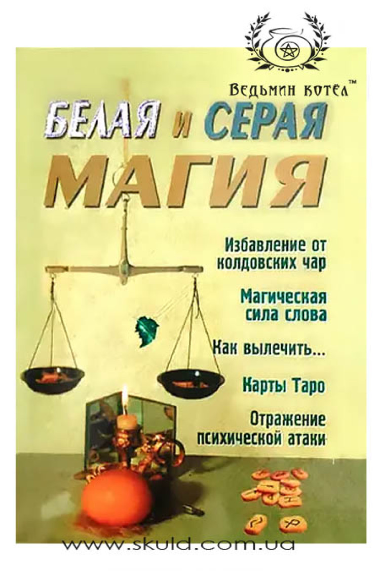 Романова О. Біла та сіра магія