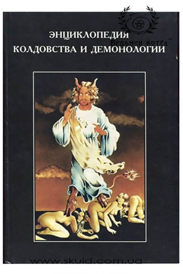 Роббінс Рассел. Енциклопедія чаклунства та демонології