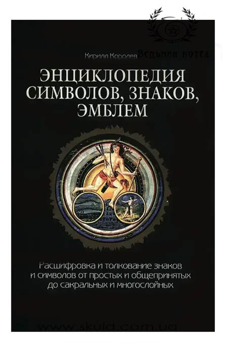 Корольов Кирило. Енциклопедія символів, знаків, емблем