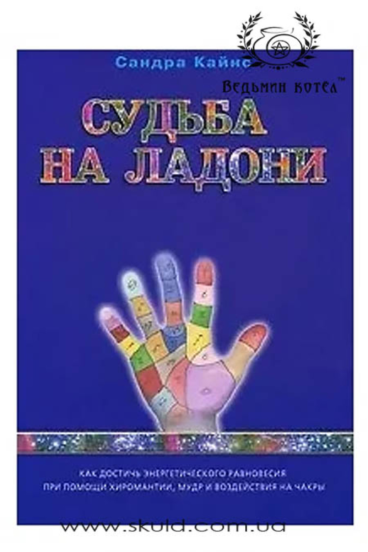Сандра Кайнс. Частка на ладони